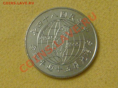 -v-Тайвань 10 дол. 1995г.(50 лет освобождения) до 01.12(21.0 - DSC09608.JPG