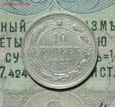 10 копеек 1923 года кладовая красавица. До 04.08.16. - DSC07219.JPG