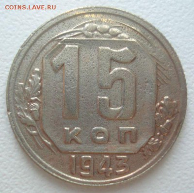 15 копеек 1943 года, шт. 15-37.1-13 Б, до 04.08.2016 - DSC05772.JPG