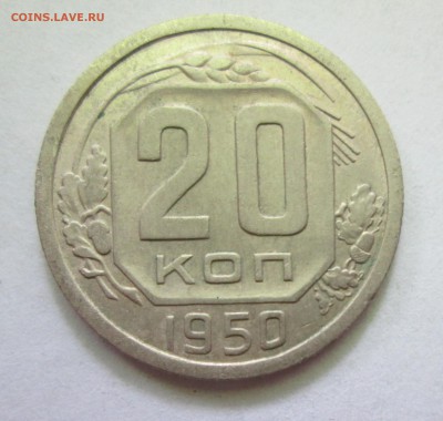 20 копеек 1950 год До 04.08.16 в 22-00 - IMG_6420.JPG
