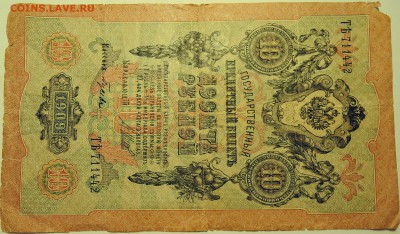 10 рублей 1909 г. до 07.08 в 22.00 - DSCN6273