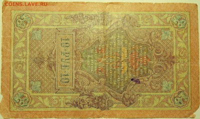 10 рублей 1909 г. до 07.08 в 22.00 - DSCN6274