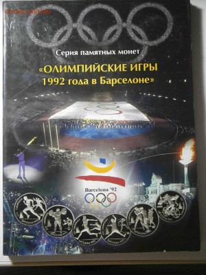 набор Барселона 1992 г - 001.JPG