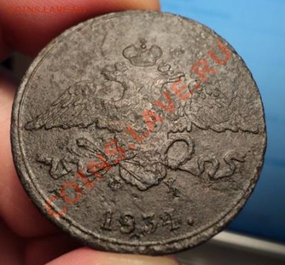 5 копеек 1834 (массон) - DSC00908.JPG