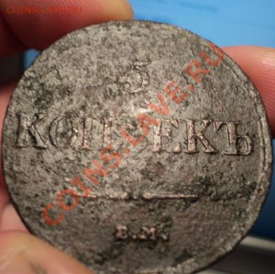 5 копеек 1834 (массон) - DSC00909.JPG