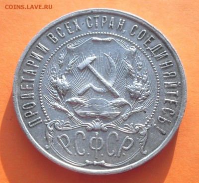 1 рубль 1921 года хороший сохран - 4