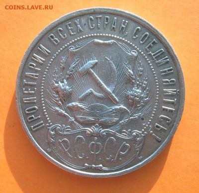 1 рубль 1921 года хороший сохран - 3