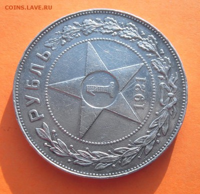 1 рубль 1921 года хороший сохран - 2