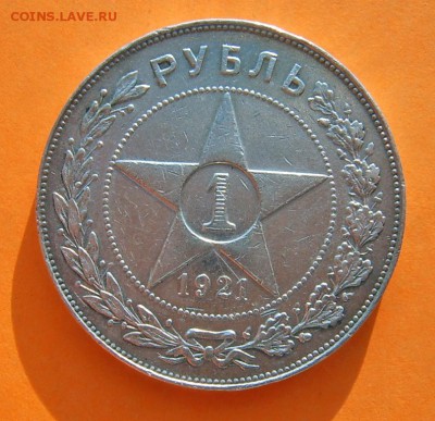 1 рубль 1921 года хороший сохран - 1