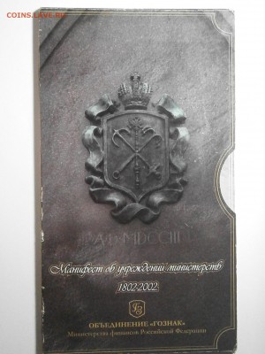 набор 2002 г,-2 шт и набор Министерств оценка - 006.JPG