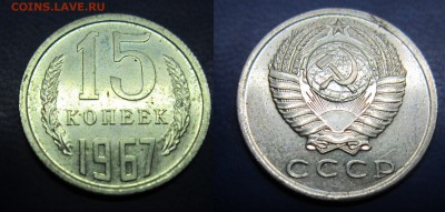 15 коп 1967 до 07.08.2016 - IMG_0929-1