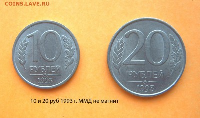 10 руб и 20 руб 1993 года ММД не магнит оценка - 1