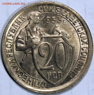 20 копеек 1933 UNC, яркий блеск. На оценку - 20.33 реверс