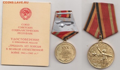 Юбилейные Медали 30 лет Победы(трудовик)  и 70 лет ВС - Рисунок (8)
