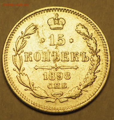 15 копеек 1898 - 1111