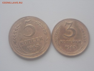 5 копеек 1943,3к 1943 до 4.08.16 22-00 московское - DSCN1499.JPG