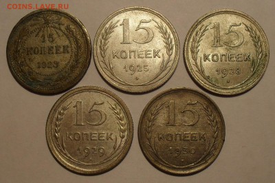 Лот 15 копеек 1923-1930 гг. 5 штук. Есть отличные! До 4.08. - SDC14576.JPG