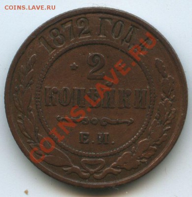 2коп.1872г.     до     1.12.10г.       20ч.00м. - File0594