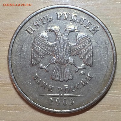 5 рублей 2009 ММД немагнит. шт.Г? - IMG_2093 (2)