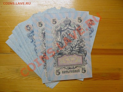 =БОНЫ= 1 рубль 1898 и 5 рублей 1909 пресс - P1010882.JPG