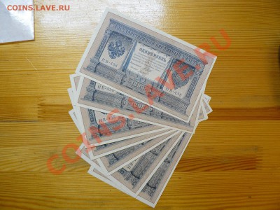 =БОНЫ= 1 рубль 1898 и 5 рублей 1909 пресс - P1010883.JPG