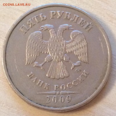 5 рублей 2009 ММД немагнит. шт.Г? - IMG_2097