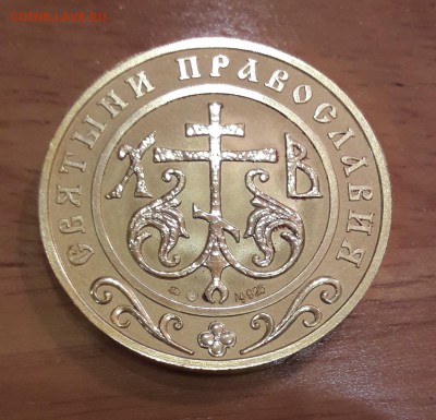 Медали "Святыни Православия"AgAu до 04.08.16 в 22-00 - фикс. - 20160801_214737