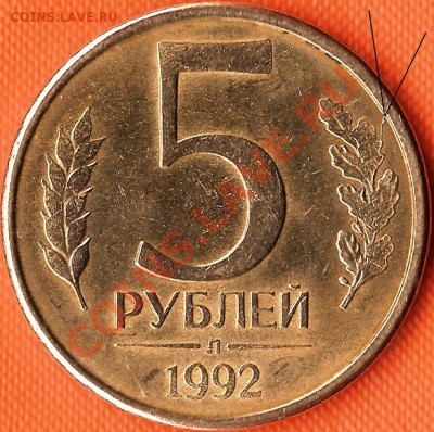 Р.Ф. 5руб.1992г.Л.Брак:поворот,раскол. До 01.12.2010г. - Изображение 500