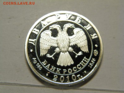 2 рубля 2010 год Уссурийский пятнистый олень подлинность - P9020622.JPG