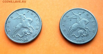 5 копеек 2002 и 2003 гг. без монетного двора оценка - 4