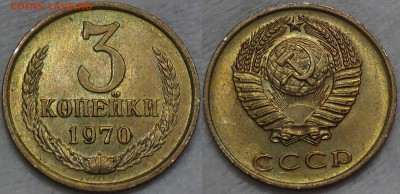 3 копейки 1970 аUNC с 200 рублей до 05.08.16(пт. 22-30) - 3 копейки 1970