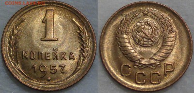 1 копейка  1957 UNC с 200 рублей до 05.08.16 (пт. 22-30) - 1 копейка 1957 