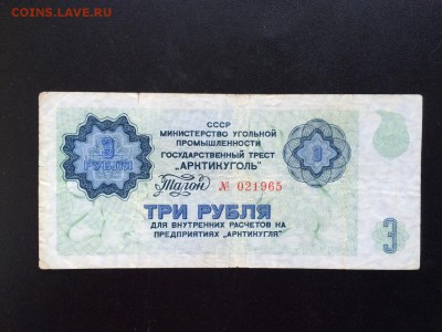 3 рубля АРКТИКУГОЛЬ 1978 г. до 4.08 - IMG_1340.JPG