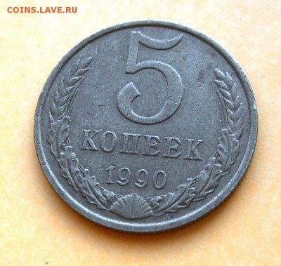 5 копеек 1990 М - 2