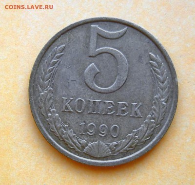 5 копеек 1990 М - 1