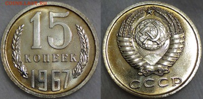 15 копеек 1967 bUNC c 200 рублей 05.08.16 (пт. 22-30) - 15 копеек 1967 bUNC