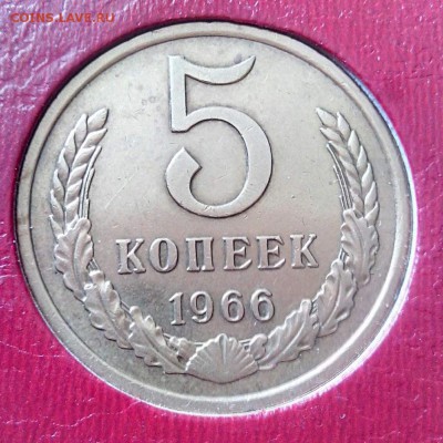 5 КОПЕЕК 1966 ГОДА ДО 5.08.16 - 6