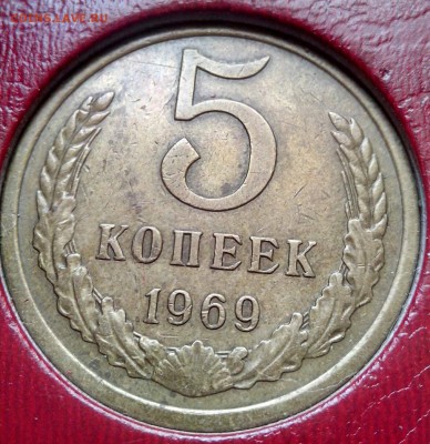 5 копеек 1969 год до 05.08.16 - 5