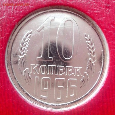 10 коп 1966 до 05.08.2016 - 1