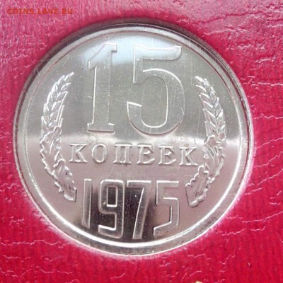 15 копеек 1975 до 05.08.16 - 1