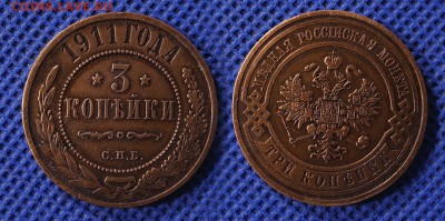 3 копейки 1911 до 07.08.16 21:00 - 3-1911