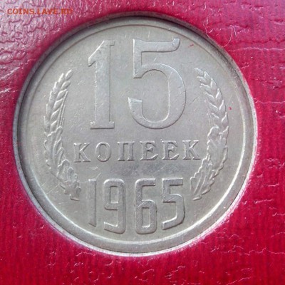15 КОПЕЕК 1965 ГОД ДО 05.08.16 - 6