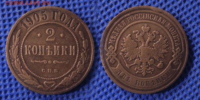 2 копейки 1905 до 07.08.16 - 21:00 - 2-1905