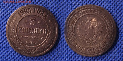 3 копейки 1905 до 07.08.16 - 21:00 - 3-1905