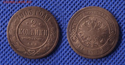 2 копейки 1903 до 07.08.16 - 21:00 - 2-1903