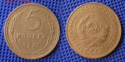 5 копеек 1931 до 08.08.16 21:00 - 5-31