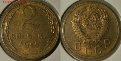 2 КОПЕЙКИ 1955 г aUNC до 5,08 до 23,00 мск - 2 копейки 1955 aUNC