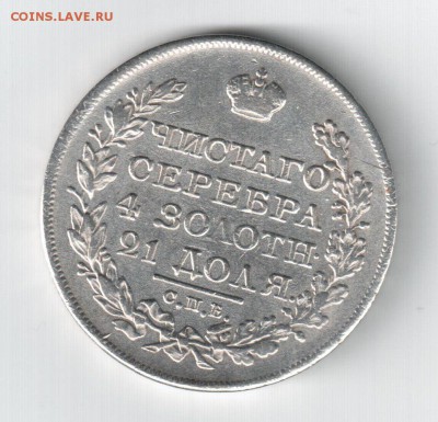 Рубль 1830 года. Короткие ленты. - 33