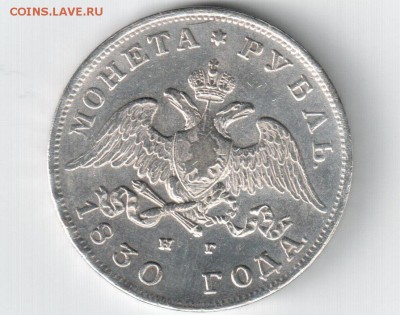 Рубль 1830 года. Короткие ленты. - 44