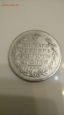 Рубль 1830 года. Короткие ленты. - 11